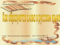 Презентация по русскому языку на тему: Как образуются слова?