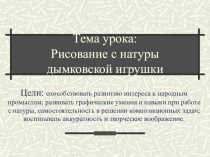 Презентация урока изобразительного искусства по теме Рисование с натуры дымковской игрушки (1 класс). Автор учебника В.С. Кузин, Э. И. Кубышкина