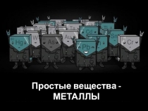 Презентация по химии по теме Металлы