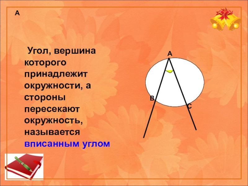 Презентация построение углов с помощью транспортира вписанный угол 4 класс петерсон