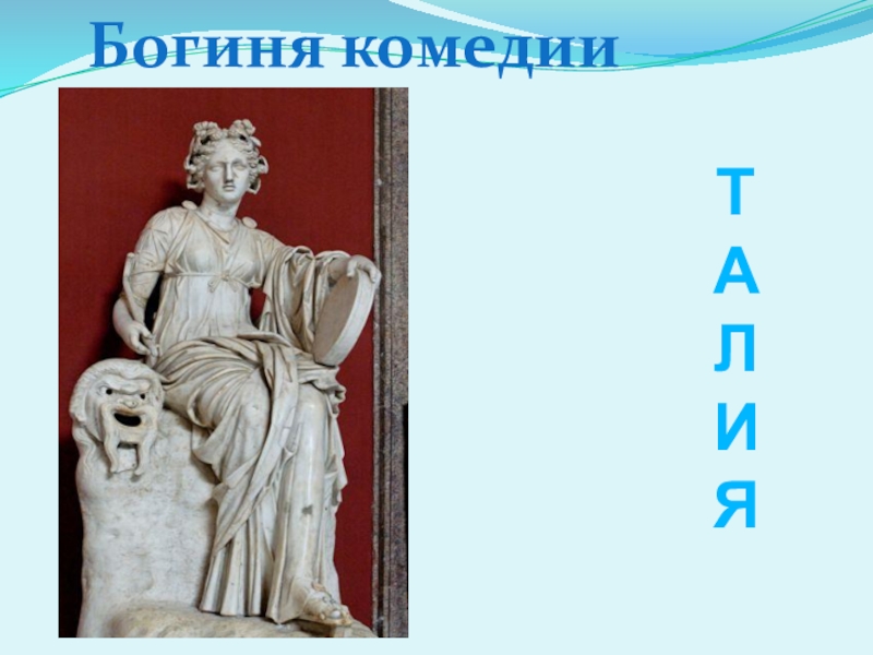 Богини комедии и трагедии в греческой мифологии. Богиня комедии. Музы комедии и трагедии. Богини комедии и трагедии. Богини древней Греции комедии и трагедии.