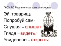 Презентация к уроку обувное дело в специальной коррекционной школе на тему: Охрана ПРИРОДЫ