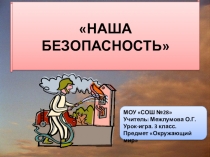Урок-игра по окружающему миру Наша безопасность