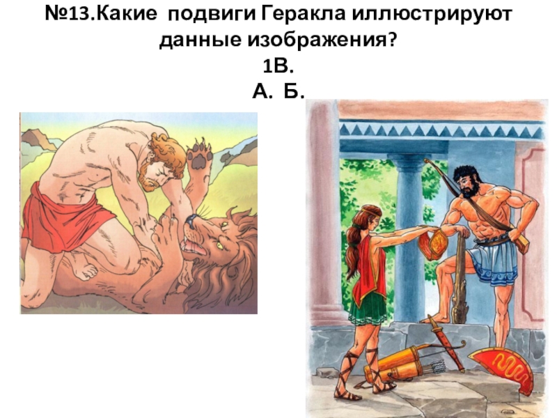 Рисунок подвиг геракла литература 6 класс