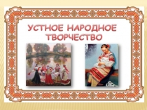 Презентация к уроку чтения и развития речи Понятие об УНТ (считалки, заклички - приговорки, потешки)