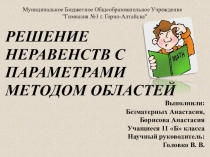 Решение уравнений и неравенств с параметрами методом областей. 11 класс