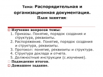 Презентация по документационному обеспечению управления на тему Распорядительная и организационная документация (СПО)