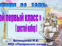 Презентация Мой первый класс