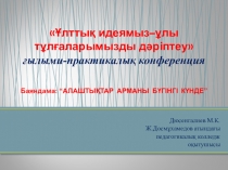 Презентация о создании партии Алаш