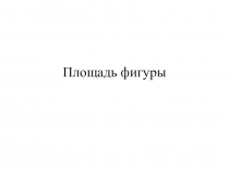 Презентация по математике на тему Квадратный сантиметр (3 класс)