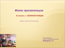 Фото презентация. Лепка из глины, работы воспитанников  В память о ВЕЛИКОЙ ПОБЕДЕ