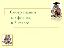 Смотр знаний по физике в 7 классе