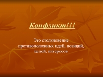 Презентация по теме Конфликт в школьном коллективе
