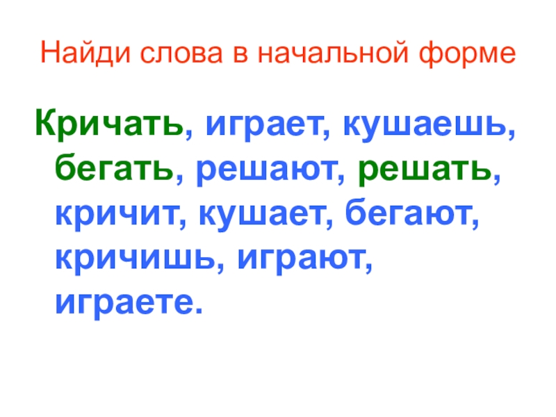 Найду слова. Начальная форма слова. Начальная форма слова 2 класс. Начальная форма слова определение. Начальная форма слов действий.