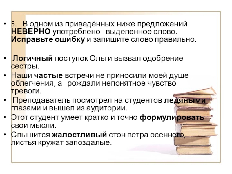 В каком предложении неправильно употреблено выделенное слово