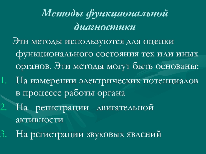 реферат функциональной диагностики