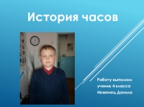 Презентация проекта История часов