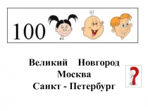 Окружающий мир Программа Школа 21 века Тема: Города России