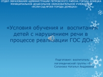 Условия обучения и воспитания детей с нарушением речи в процессе реализации ГОС ДО