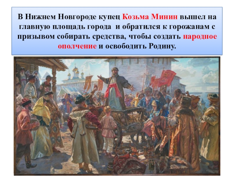 Собрание всех горожан новгорода называлась. Козьма Минин собирает народ на ополчение. Воззвание Кузьмы Минина к нижегородцам.