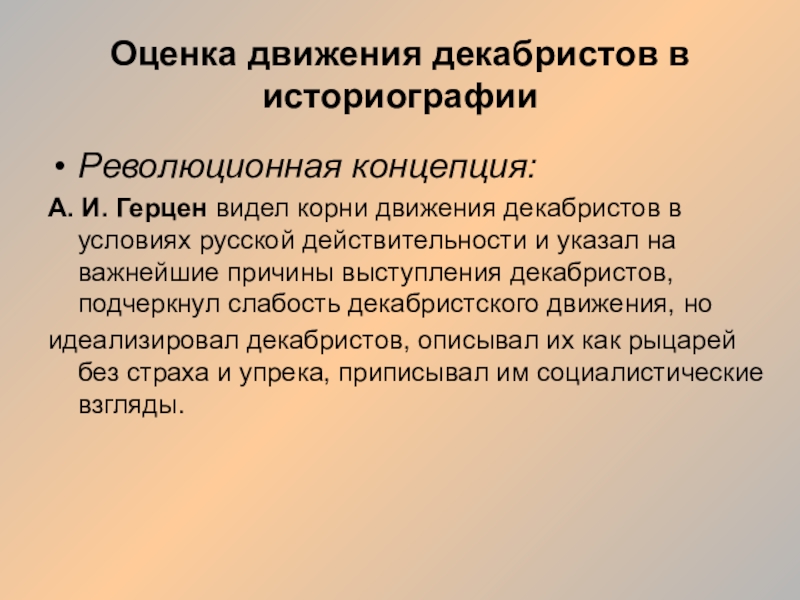 Оценка движения. Оценка деятельности Декабристов. Оценка движения Декабристов. Оценка выступления Декабристов. Оценка деятельности Декабристов историками.