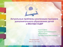 Презентация Актуальные проблемы реализации программ дополнительного образования детей в МБОУДО ЕЦВР