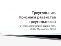 Презентация по математике Треугольник. Признаки равенства треугольников (обобщающий урок)