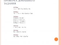 Презентация к уроку по математике РАЗЛОЖЕНИЕ МНОГОЧЛЕНА НА МНОЖИТЕЛИ С ПОМОЩЬЮ ФОРМУЛ СОКРАЩЁННОГО УМНОЖЕНИЯ