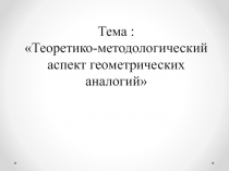 Презентация по геометрии по теме Геометрические аналогии