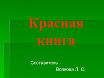 Презентация по окружающему миру Красная книга