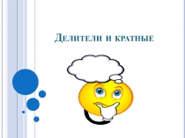 Урок по теме Делеители и кратные