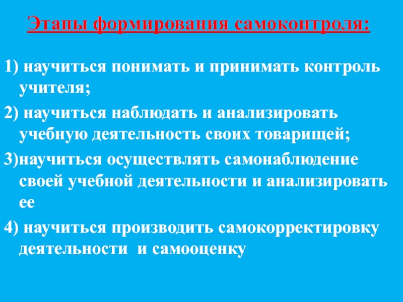 Формирование самоконтроля. Этапы формирования самоконтроля. Этапы самоконтроля в учебной деятельности. Стадии самоконтроля в учебной деятельности. Механизм формирования самоконтроля в учебной деятельности:.