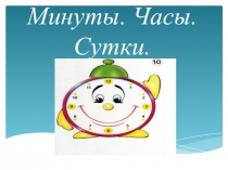 Презентация по окружающему миру Минуты. Часы. Сутки