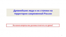 Презентация по истории на тему: Древние люди и их стоянки на территории современной России (6 класс)