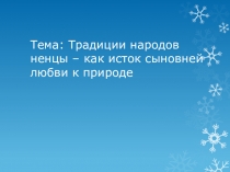 Презентация по краеведению на Традиции народов ненцы – как исток сыновней любви к природе