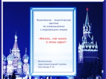 Комплексно-тематическое занятие по ознакомлению с окружающим миром в подготовительной группе Москва... как много в этом звуке!