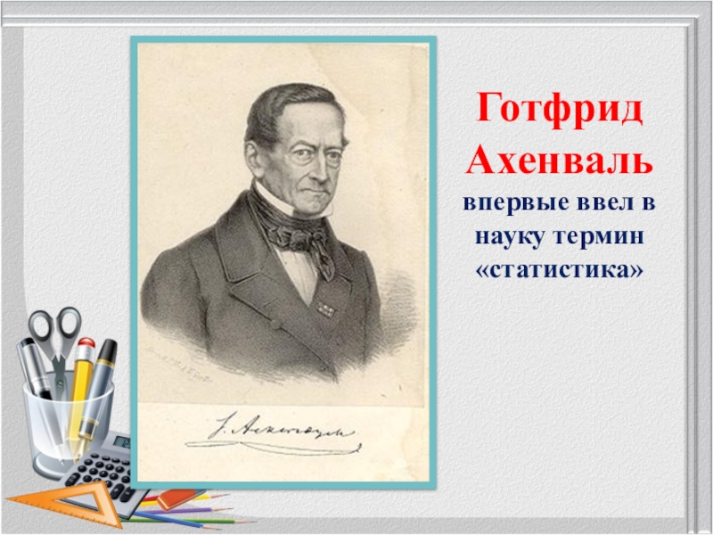 Ввел в науку. Готфрид Ахенваль (1719 - 1772). Немецкий ученый Готфрид Ахенваль. Готфрид Ахенваль портрет. Готфрид Ахенваль вклад в статистику.