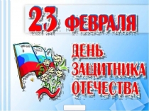 Презентация к классному часу День защитника Отечества