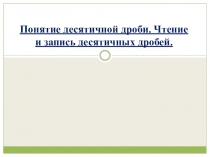 Урок на тему Десятичные дроби, презентация