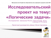 Исследовательский проект на тему: Логические задачи