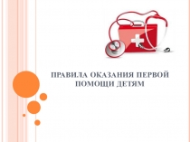 Презентация к уроку Правила оказания первой помощи детям