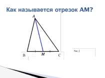 Презентация по геометрии Свойства равнобедренного треугольника