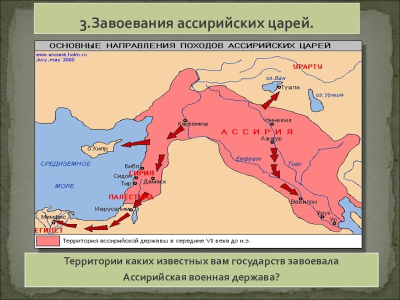 Территория царь. Военные походы ассирийской державы. Завоевания Ассирийских царей. Ассирийская держава завоевания Ассирийских царей. Границы ассирийской державы в середине 7 века до н.э.