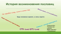 Презентация. История возникновения пословиц.