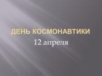 Презентация к уроку на тему: День космонавтики.