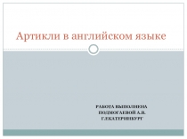 Артикли в английском языке