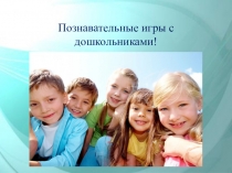 Познавательные игры для детей старшего дошкольного возраста