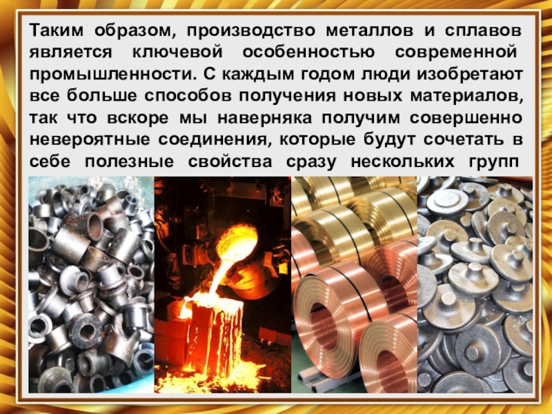 Материалы для производства металла и сплавов