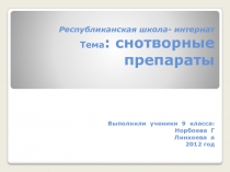 Презентация по химии Снотворное