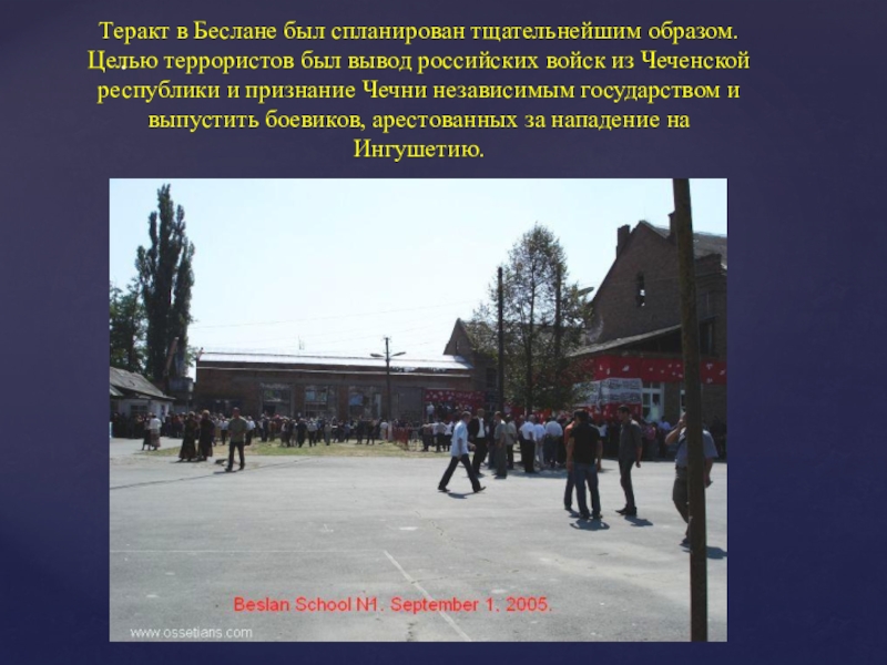 Тщательнейшим образом. Террористический акт в Беслане. Теракт в Беслане презентация. Террористический акт в Беслане презентация.